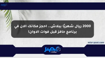 2000 ريال شهريًا ببلاش.. احجز مكانك الآن في برنامج حافز قبل فوات الأوان!